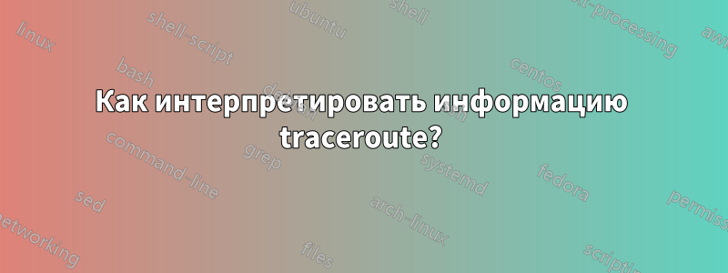 Как интерпретировать информацию traceroute?