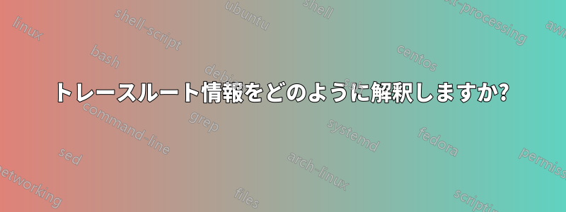 トレースルート情報をどのように解釈しますか?