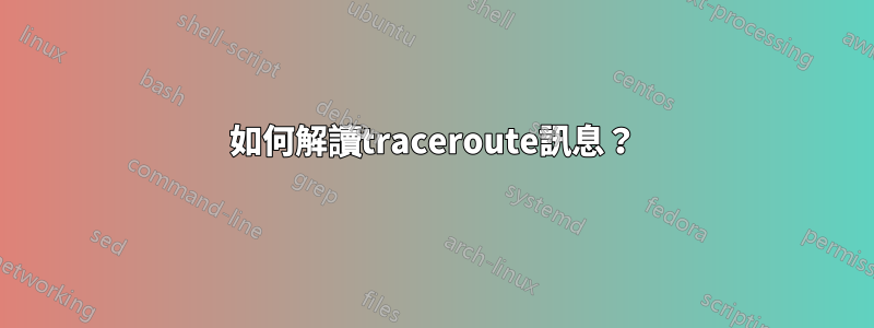如何解讀traceroute訊息？