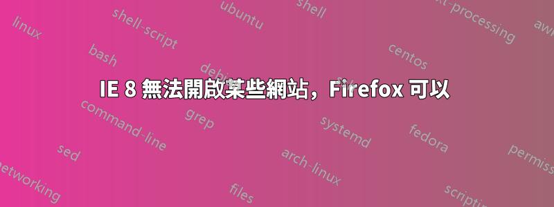 IE 8 無法開啟某些網站，Firefox 可以