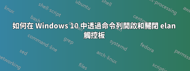 如何在 Windows 10 中透過命令列開啟和關閉 elan 觸控板