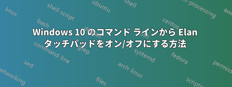 Windows 10 のコマンド ラインから Elan タッチパッドをオン/オフにする方法