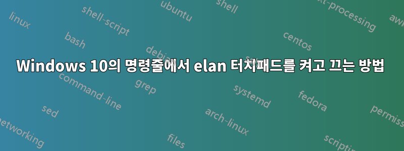 Windows 10의 명령줄에서 elan 터치패드를 켜고 끄는 방법