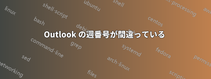 Outlook の週番号が間違っている