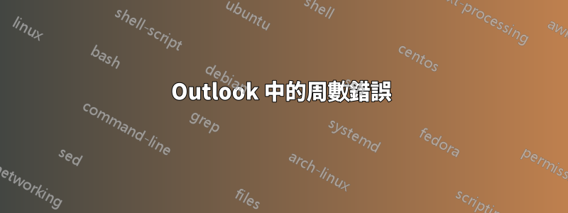 Outlook 中的周數錯誤