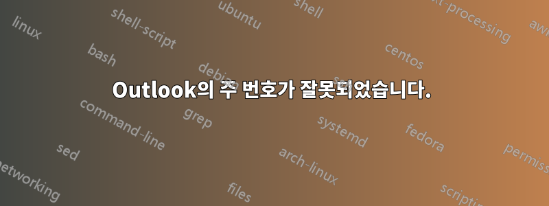 Outlook의 주 번호가 잘못되었습니다.