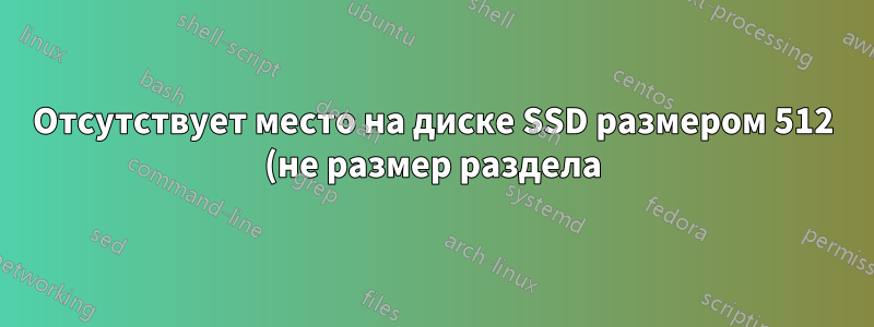 Отсутствует место на диске SSD размером 512 (не размер раздела)