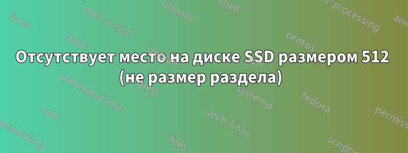 Отсутствует место на диске SSD размером 512 (не размер раздела) 