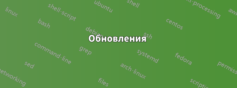 Обновления