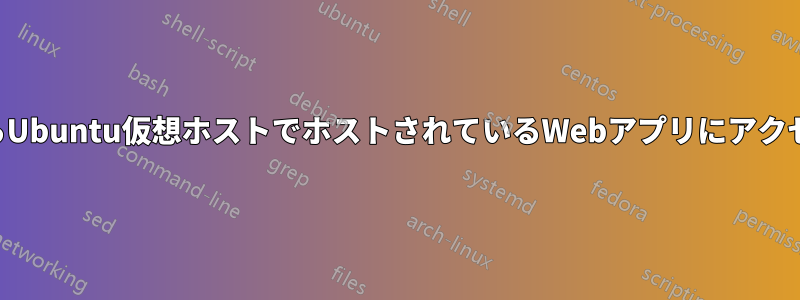 同じLAN上の他のコンピュータからUbuntu仮想ホストでホストされているWebアプリにアクセスするにはどうすればいいですか