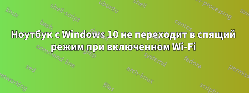 Ноутбук с Windows 10 не переходит в спящий режим при включенном Wi-Fi