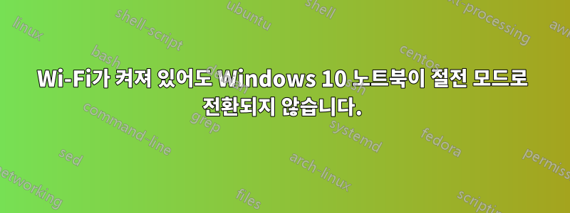 Wi-Fi가 켜져 있어도 Windows 10 노트북이 절전 모드로 전환되지 않습니다.