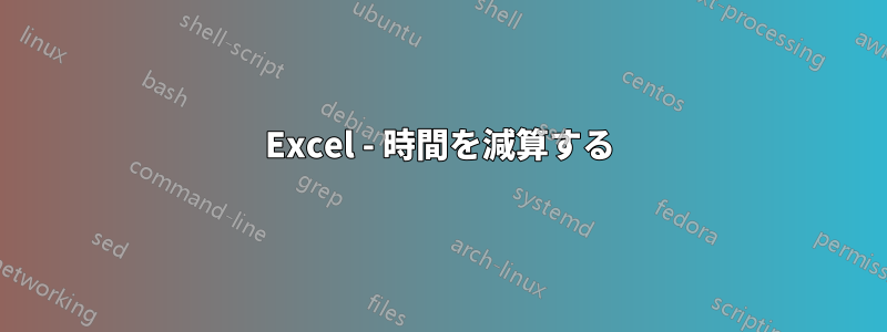 Excel - 時間を減算する