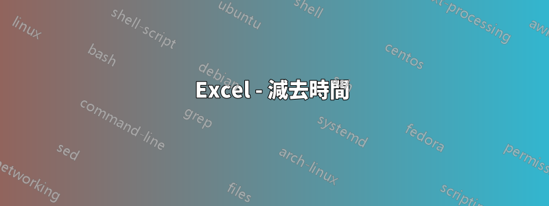 Excel - 減去時間