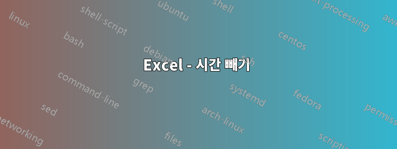 Excel - 시간 빼기