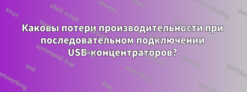 Каковы потери производительности при последовательном подключении USB-концентраторов?