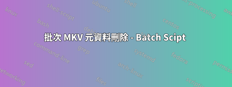 批次 MKV 元資料刪除 - Batch Scipt