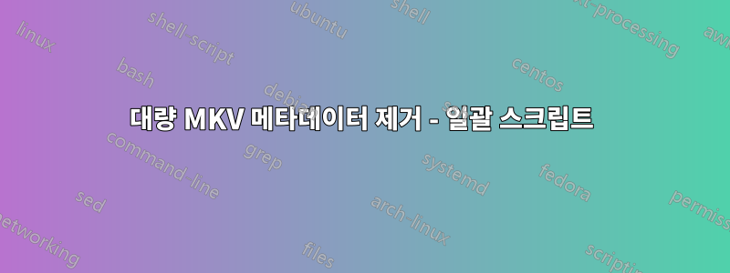 대량 MKV 메타데이터 제거 - 일괄 스크립트