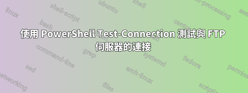 使用 PowerShell Test-Connection 測試與 FTP 伺服器的連接