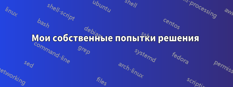 Мои собственные попытки решения