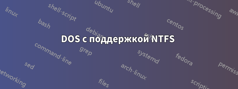 DOS с поддержкой NTFS