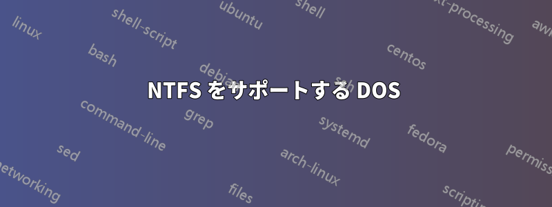 NTFS をサポートする DOS