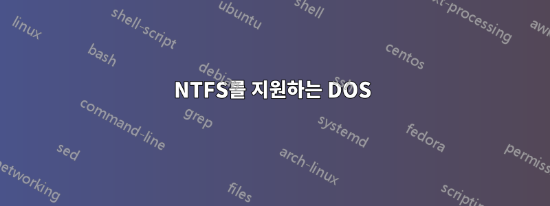 NTFS를 지원하는 DOS