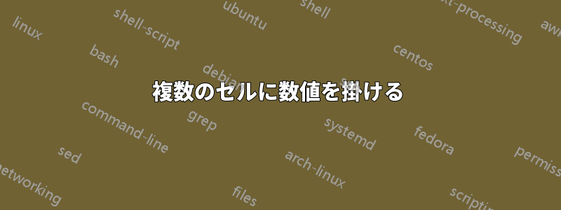 複数のセルに数値を掛ける