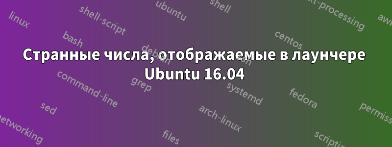 Странные числа, отображаемые в лаунчере Ubuntu 16.04