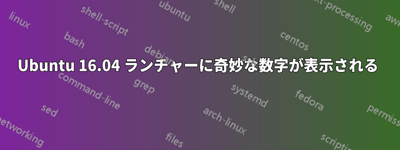 Ubuntu 16.04 ランチャーに奇妙な数字が表示される