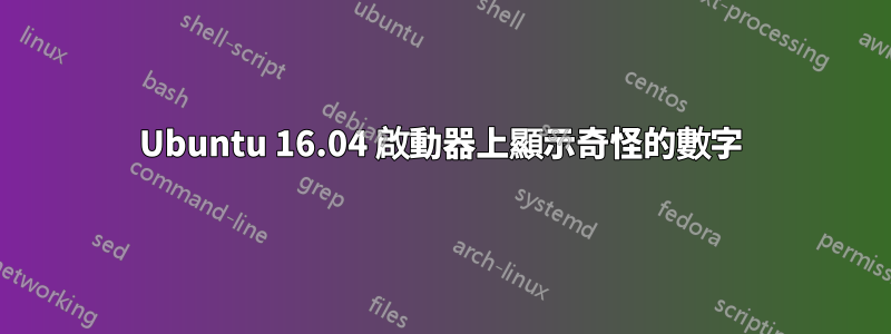 Ubuntu 16.04 啟動器上顯示奇怪的數字