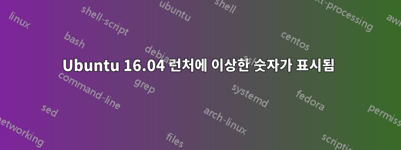 Ubuntu 16.04 런처에 이상한 숫자가 표시됨