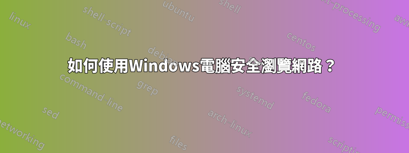 如何使用Windows電腦安全瀏覽網路？