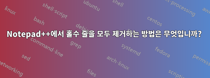 Notepad++에서 홀수 줄을 모두 제거하는 방법은 무엇입니까?