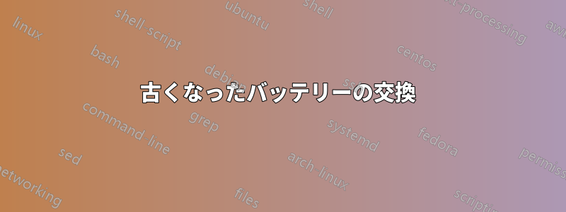 古くなったバッテリーの交換 