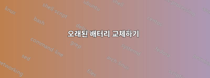 오래된 배터리 교체하기 