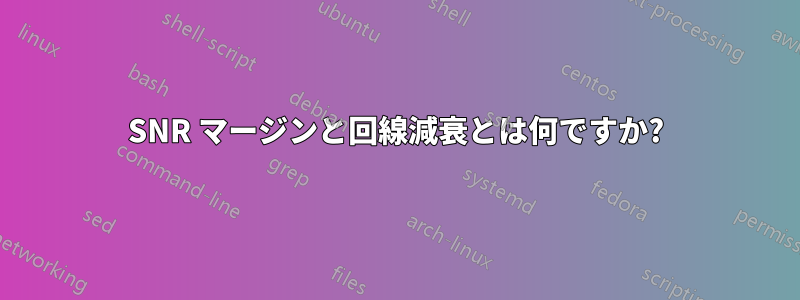 SNR マージンと回線減衰とは何ですか?