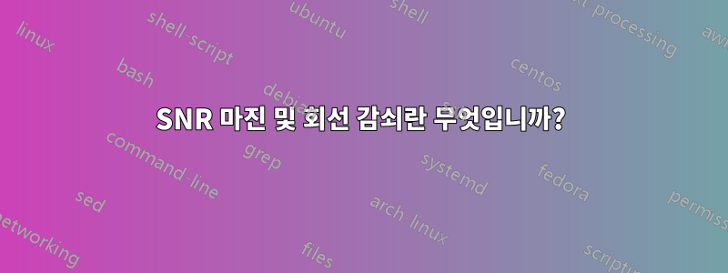 SNR 마진 및 회선 감쇠란 무엇입니까?