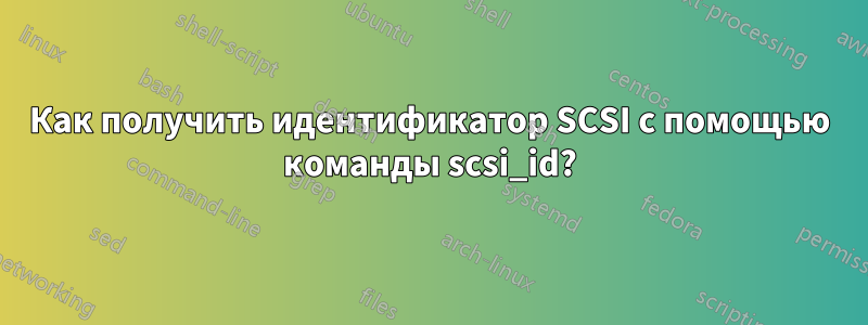 Как получить идентификатор SCSI с помощью команды scsi_id?