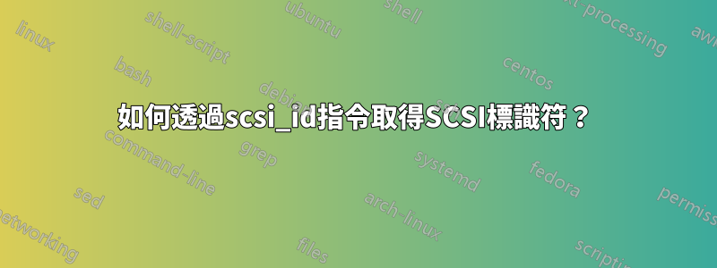 如何透過scsi_id指令取得SCSI標識符？