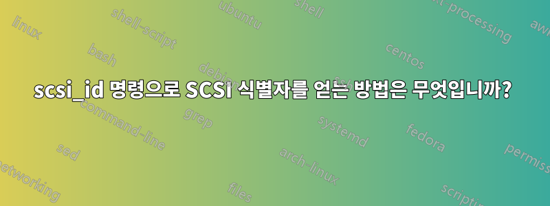 scsi_id 명령으로 SCSI 식별자를 얻는 방법은 무엇입니까?