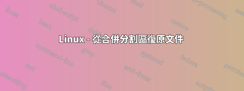 Linux - 從合併分割區復原文件