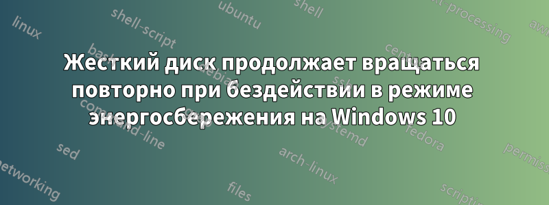 Жесткий диск продолжает вращаться повторно при бездействии в режиме энергосбережения на Windows 10