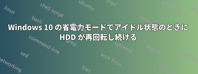 Windows 10 の省電力モードでアイドル状態のときに HDD が再回転し続ける