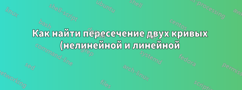 Как найти пересечение двух кривых (нелинейной и линейной) в Excel