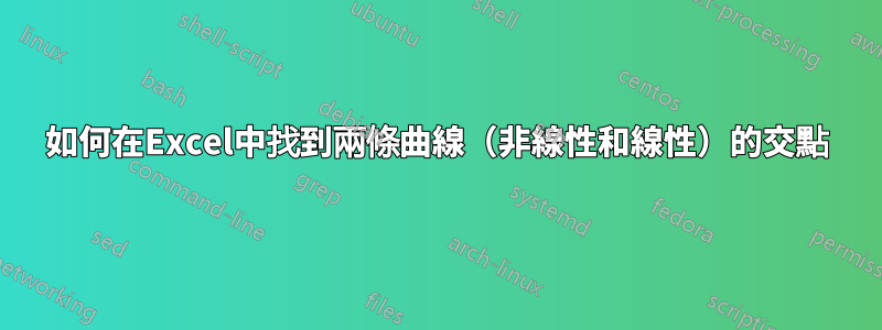 如何在Excel中找到兩條曲線（非線性和線性）的交點