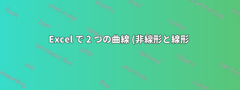 Excel で 2 つの曲線 (非線形と線形) の交点を見つける方法