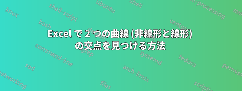 Excel で 2 つの曲線 (非線形と線形) の交点を見つける方法