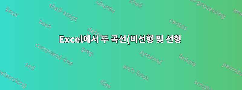Excel에서 두 곡선(비선형 및 선형)의 교차점을 찾는 방법