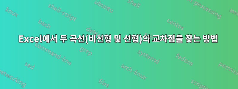 Excel에서 두 곡선(비선형 및 선형)의 교차점을 찾는 방법